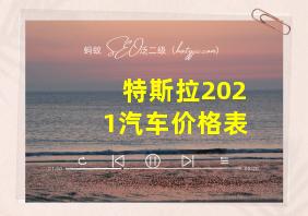 特斯拉2021汽车价格表