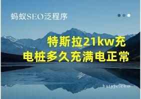 特斯拉21kw充电桩多久充满电正常