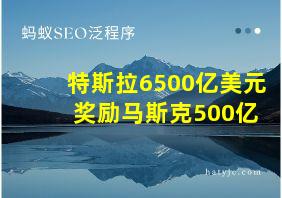 特斯拉6500亿美元 奖励马斯克500亿