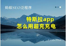 特斯拉app怎么用超充充电