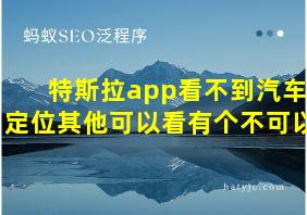 特斯拉app看不到汽车定位其他可以看有个不可以