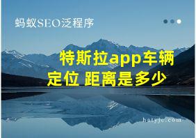 特斯拉app车辆定位 距离是多少