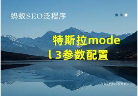 特斯拉model 3参数配置