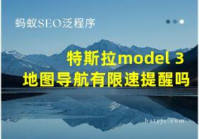 特斯拉model 3地图导航有限速提醒吗