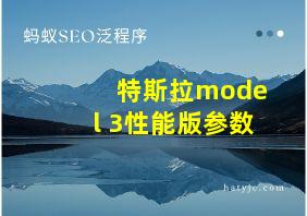 特斯拉model 3性能版参数