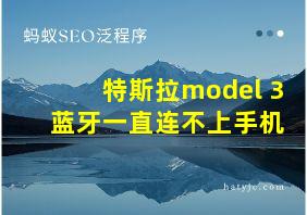 特斯拉model 3 蓝牙一直连不上手机