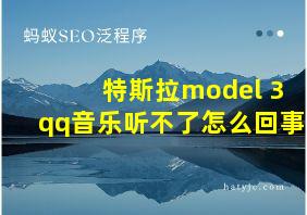 特斯拉model 3qq音乐听不了怎么回事