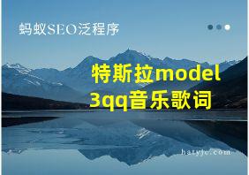 特斯拉model 3qq音乐歌词