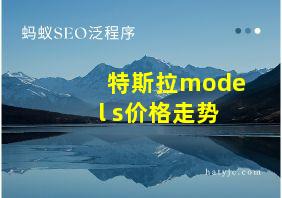 特斯拉model s价格走势