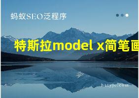 特斯拉model x简笔画