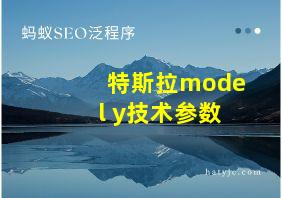 特斯拉model y技术参数