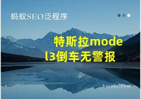 特斯拉model3倒车无警报