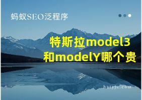 特斯拉model3和modelY哪个贵