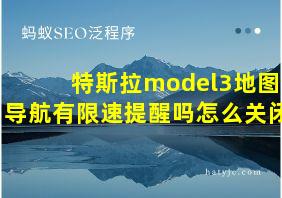 特斯拉model3地图导航有限速提醒吗怎么关闭