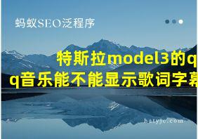 特斯拉model3的qq音乐能不能显示歌词字幕