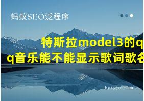 特斯拉model3的qq音乐能不能显示歌词歌名