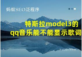 特斯拉model3的qq音乐能不能显示歌词