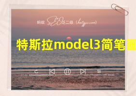 特斯拉model3简笔画