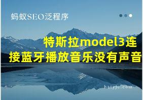 特斯拉model3连接蓝牙播放音乐没有声音