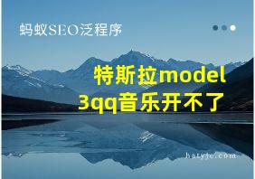 特斯拉model3qq音乐开不了