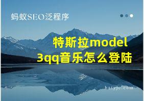 特斯拉model3qq音乐怎么登陆