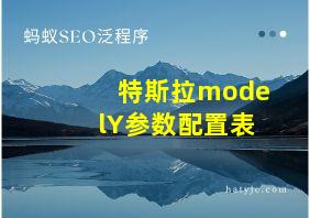 特斯拉modelY参数配置表