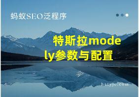 特斯拉modely参数与配置