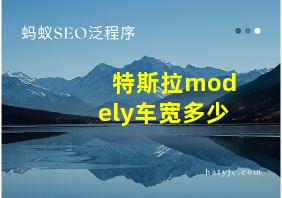 特斯拉modely车宽多少