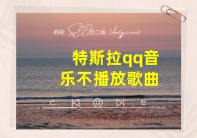 特斯拉qq音乐不播放歌曲