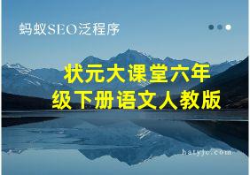 状元大课堂六年级下册语文人教版