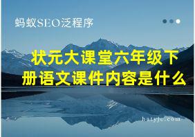 状元大课堂六年级下册语文课件内容是什么