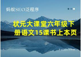 状元大课堂六年级下册语文15课书上本页