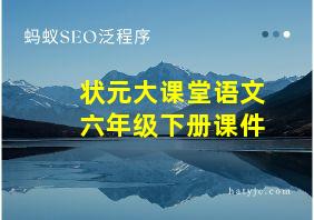 状元大课堂语文六年级下册课件