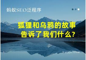 狐狸和乌鸦的故事告诉了我们什么?