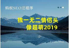 独一无二情侣头像超萌2019