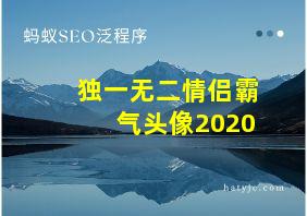 独一无二情侣霸气头像2020