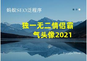 独一无二情侣霸气头像2021