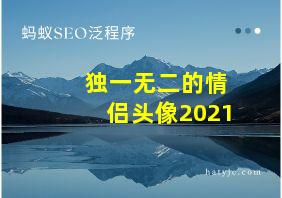 独一无二的情侣头像2021