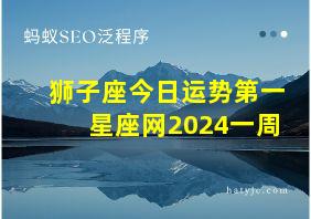 狮子座今日运势第一星座网2024一周