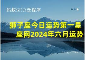 狮子座今日运势第一星座网2024年六月运势