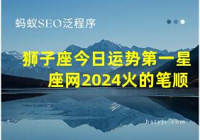 狮子座今日运势第一星座网2024火的笔顺