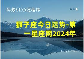 狮子座今日运势-第一星座网2024年