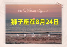 狮子座在8月24日