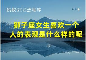 狮子座女生喜欢一个人的表现是什么样的呢