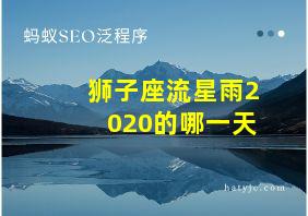 狮子座流星雨2020的哪一天