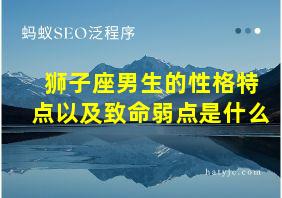 狮子座男生的性格特点以及致命弱点是什么