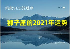 狮子座的2021年运势