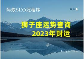 狮子座运势查询2023年财运