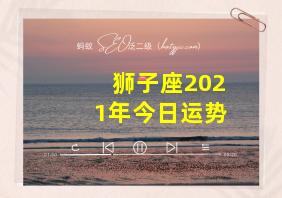 狮子座2021年今日运势