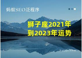 狮子座2021年到2023年运势